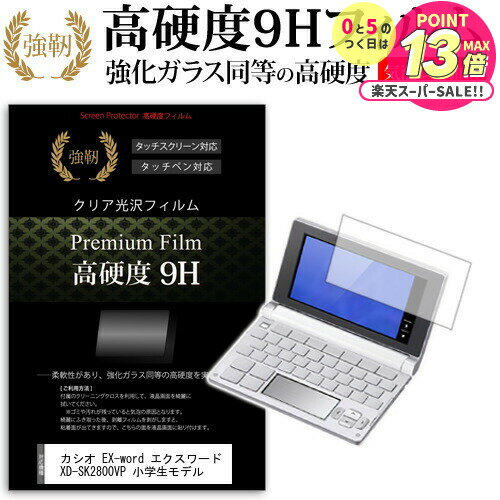 カシオ EX-word エクスワード XD-SK2800VP 小学生モデル [] 強化 ガラスフィルム と同等 高硬度9Hフィ..