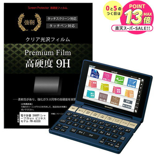 電子辞書 SHARP (シャープ) Brain ビジネスモデル PW-A9300 強化 ガラスフィルム と同等 高硬度9Hフィ..