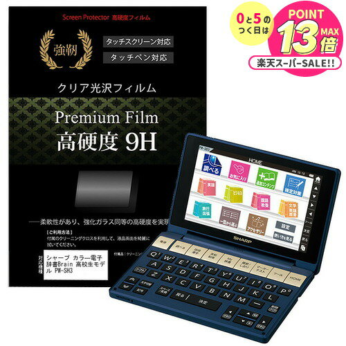 シャープ カラ—電子辞書Brain 高校生モデル PW-SH3 強化 ガラスフィルム と同等 高硬度9Hフィルム 傷に..