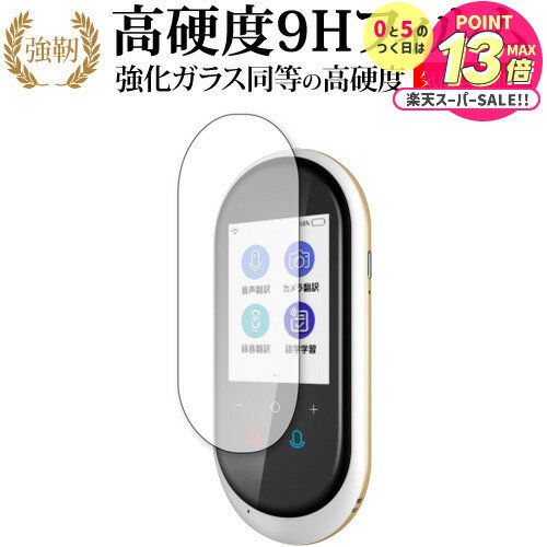 AIクラウド翻訳機 速トーク / MITSUKIN 専用 強化 ガラスフィルム と 同等の 高硬度9H 液晶保護フィル..