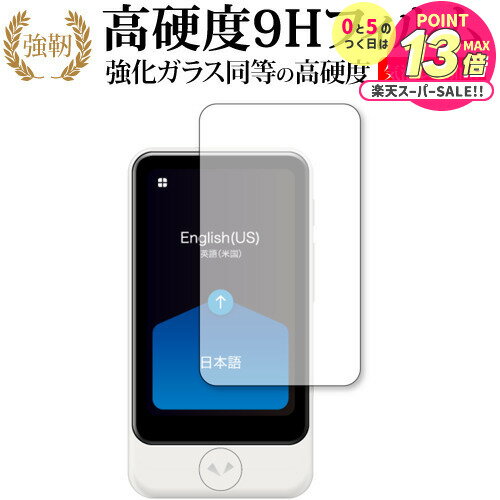 POCKETALK S Plus ポケトーク エス プラス 専用 強化ガラス と 同等の 高硬度9H 液晶保護フィルム メー..
