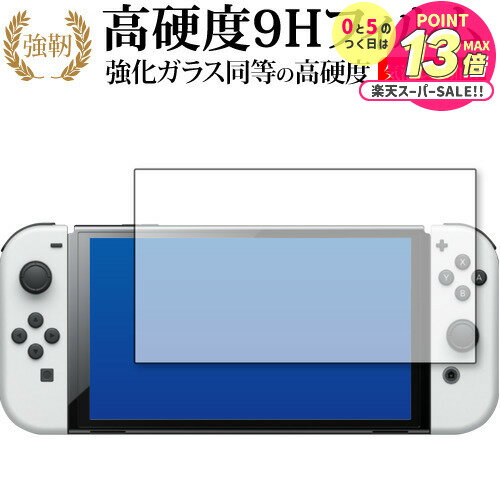 Nintendo Switch 有機EL版 専用 強化ガラス と 同等の 高硬度9H 保護フィルム メール便送料無料 jgs bgt 互換品