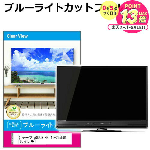 シャープ AQUOS 4K 4T-C65EU