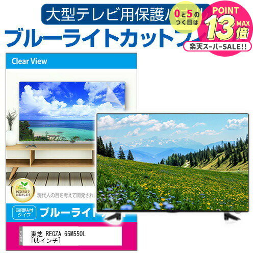 東芝 REGZA 65M550L [65イン