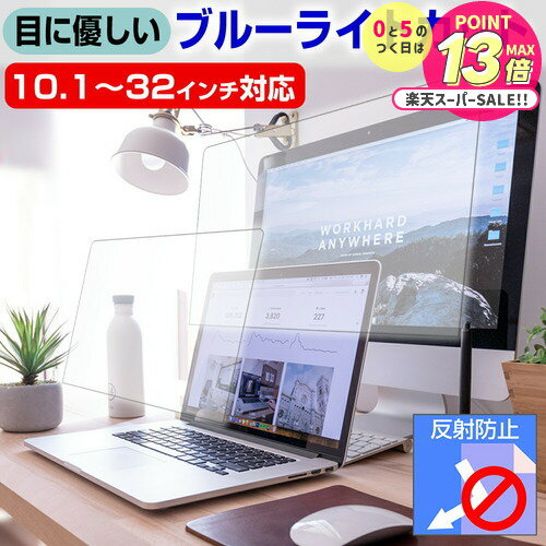 目に優しい ブルーライトカット フィルム 【選べるサイズ31種類】 10.1~32インチ パソコン 液晶保護フィルム 反射防止 指紋防止 UVカット 13.3インチ 14インチ 15.6インチ スクリーン 保護フィルム ノートPC用 モニター用 クリーニングクロス付