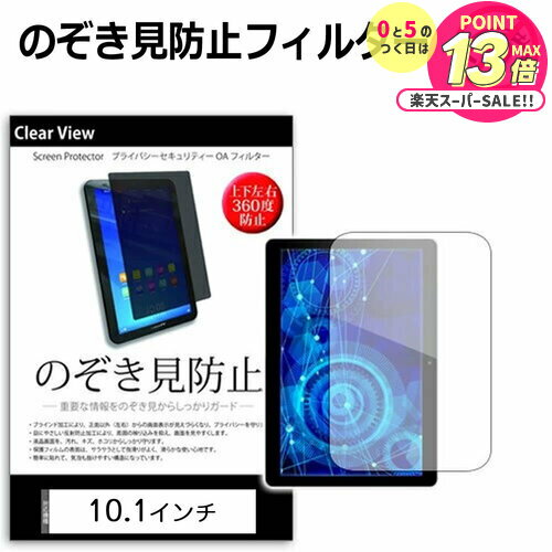 10.1インチ (W223×H141mm) のぞき見防止 覗き見防止 上下左右4方向 プライバシー 保護フィルム ブルーライトカット 反射防止 キズ防止 液晶保...