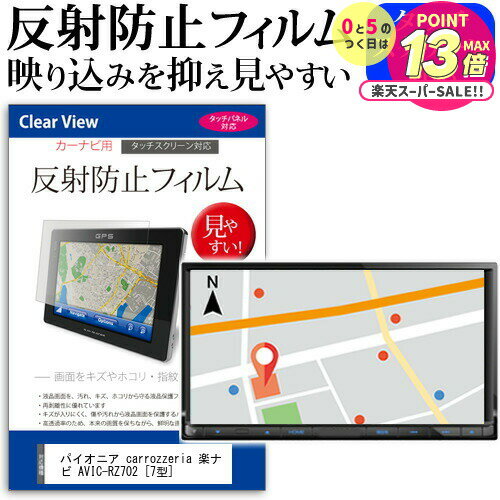 パイオニア carrozzeria 楽ナビ AVIC-RZ702 [7型] 機種で使える 反射防止 ノングレア 液晶保護フィルム 保護フィルム メール便送料無料 jgs bgt 互換品