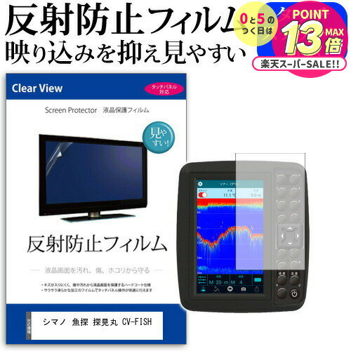 シマノ 魚探 探見丸 CV-FISH 機種で使える 反射防止 ノングレア 液晶保護フィルム 保護フィルム メール便送料無料 jgs bgt 互換品