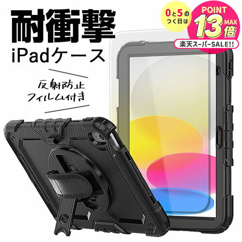 Apple iPad 耐衝撃 ケース と 反射防止 液晶保護フィルム セット 360度回転スタンド ブラック ショルダー 肩紐 ショルダーストラップ付き 頑丈 ...