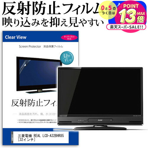 三菱電機 REAL LCD-A32BHR85 [32インチ] 反