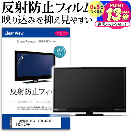三菱電機 REAL LCD-32LB8 [32インチ] 反射