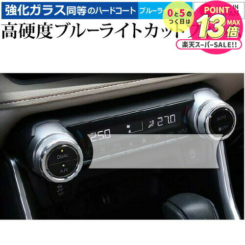 トヨタ新型RAV4 2019 2020 フロントシートエアコンパネル 保護 フィルム 強化ガラス と 同等の 高硬度9H ブルーライトカット クリア光沢 メール...
