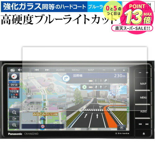 パナソニック Strada CN-HA02WD CN-HA02D CN-HE02WD CN-HE02D 液晶保護 フィルム 強化ガラス と 同等の 高硬度9H ...