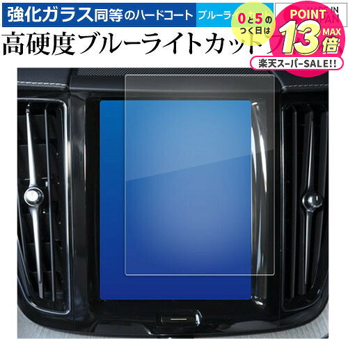 ボルボ XC60 ( 8.7 インチ ) 液晶保護 フィルム 強化ガラス と 同等の 高硬度9H ブルーライトカット クリア光沢 メール便送料無料 jgs bg...