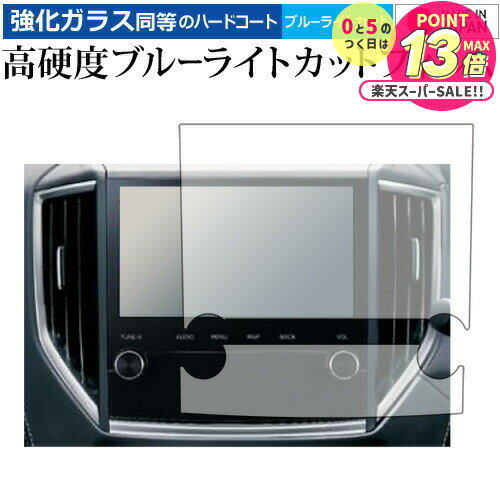 ビルトインナビ CN-FX800DFD (スバル専用) パナソニック 保護 フィルム 強化ガラス と 同等の 高硬度9H ブルーライトカット クリア光沢 メール...