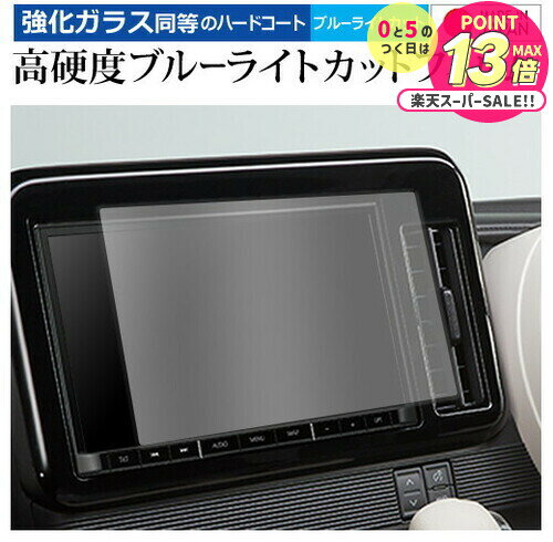 スズキ ワゴン R スマイル 2021 ( 9 型 ) 保護 フィルム 強化ガラス と 同等の 高硬度9H ブルーライトカット クリア光沢 メール便送料無料 j...