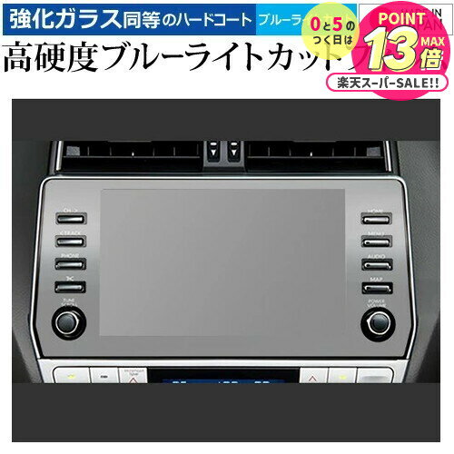 トヨタ プラド 150 系 後期 メーカーオプションナビ ( 9 インチ ) 保護 フィルム 強化ガラス と 同等の 高硬度9H ブルーライトカット クリア光沢...