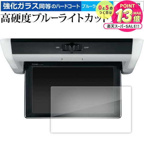 ホンダ ステップワゴン 6 代目 VM-221T ( 10.1 インチ ) 液晶保護 フィルム 強化ガラス と 同等の 高硬度9H ブルーライトカット クリア光...