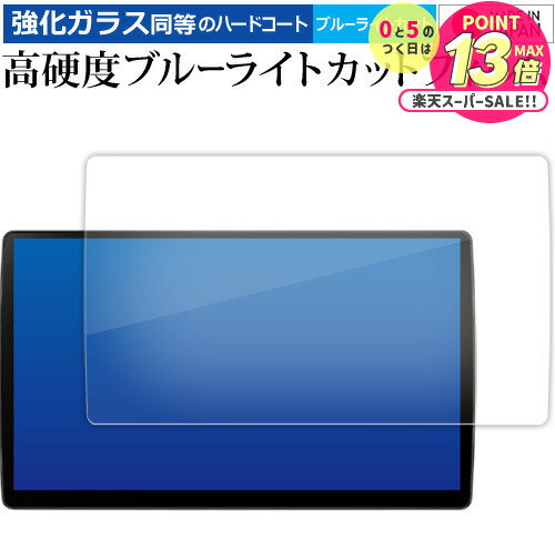 2022 新型 パナソニック ストラーダ ナビ 10 インチ CN-F1X10BGD CN-F1X10GD 液晶保護 フィルム 強化ガラス と 同等の 高硬度9H ブルーライトカット クリア光沢 jgs bgt 互換品のサムネイル