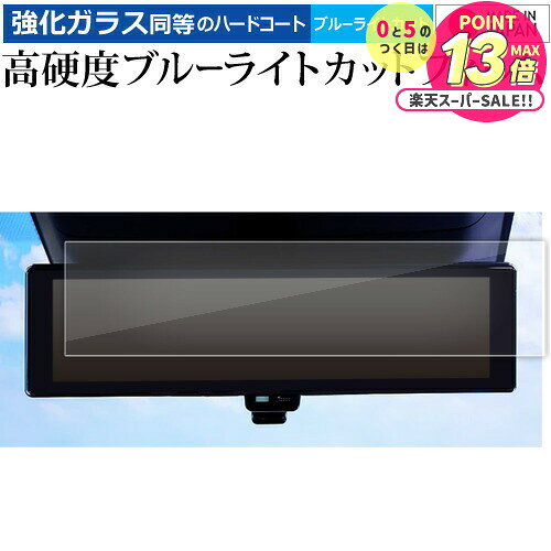 セレナ c28 日産 2022+ 専用 ルームミラー 液晶保護 フィルム 強化ガラス と 同等の 高硬度9H ブルーラ..