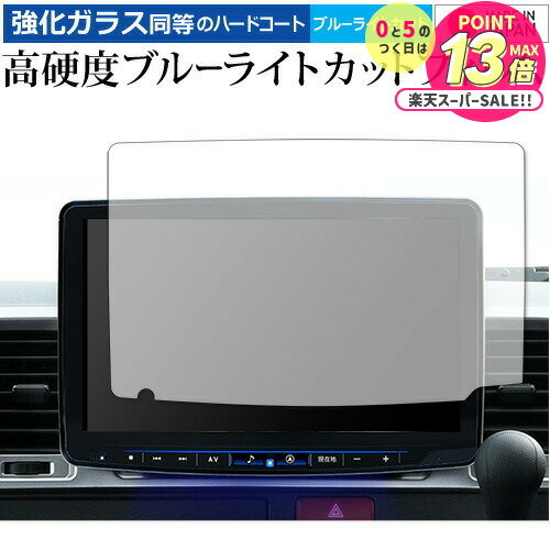 アルパイン XF11NXシリーズ専用 カーナビ KAE-XF11NX-AR 保護 フィルム 強化ガラス と 同等の 高硬度9H ブルーライトカット クリア光沢 ...