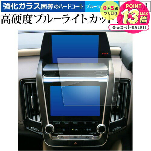 トヨタ クラウン 220 系 ( 前期 ) 液晶保護 フィルム 強化ガラス と 同等の 高硬度9H ブルーライトカット クリア光沢 メール便送料無料 jgs b...