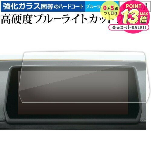 トヨタ スープラ A90 専用 8.8 インチ 液晶保護 フィルム 強化ガラス と 同等の 高硬度9H ブルーライトカット クリア光沢 メール便送料無料 jgs...