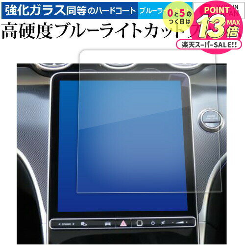 メルセデスベンツ c クラス W206 S06 ( 11.9インチ ) 液晶保護 フィルム 強化ガラス と 同等の 高硬度9H ブルーライトカット クリア光沢 ...