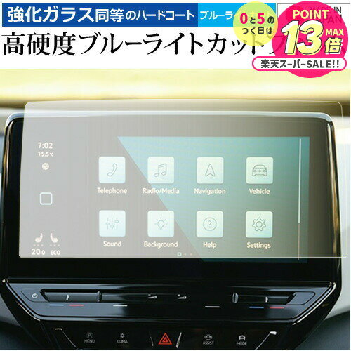 VW ID 4 ナビ 12 インチ Discover Pro Max 液晶保護 フィルム 強化ガラス と 同等の 高硬度9H ブルーライトカット クリア光沢 メ...