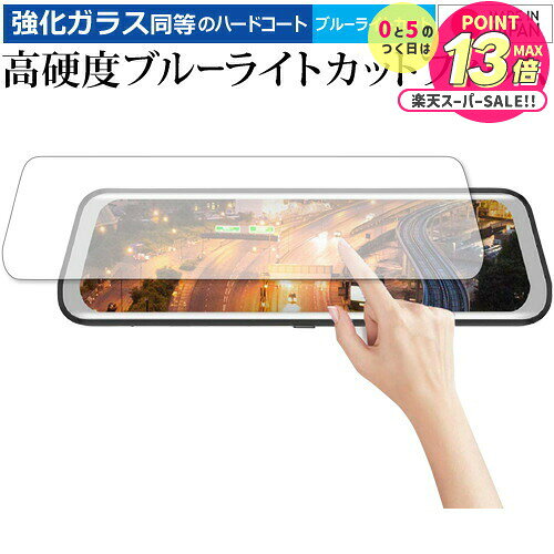 Iseebiz ドライブレコーダーミラー型 9.66インチ 専用 強化 ガラスフィルム と 同等の 高硬度9H ブルー..