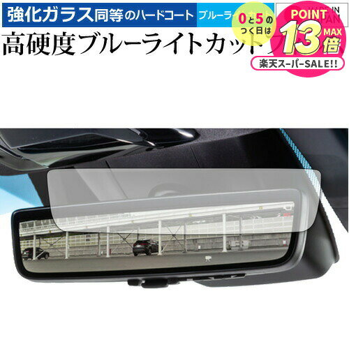 ハリアー (4代目 80系) デジタルインナーミラー 専用 強化ガラス と 同等の 高硬度9H ブルーライトカッ..