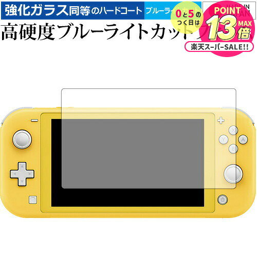 Nintendo Switch Lite 専用 強化 ガラスフィルム と 同等の 高硬度9H ブルーライトカット クリア光沢 液晶保護フィルム メール便送料無料 jgs bgt 互換品