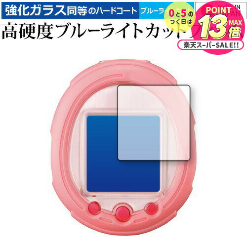 たまごっちスマート 保護 フィルム 強化ガラス と 同等の 高硬度9H ブルーライトカット クリア光沢 メール便送料無料 jgs bgt 互換品