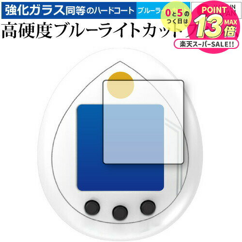 tamagotchi nano 保護 フィルム 強化ガラス と 同等の 高硬度9H ブルーライトカット クリア光沢 メール便送料無料 jgs bgt 互換品