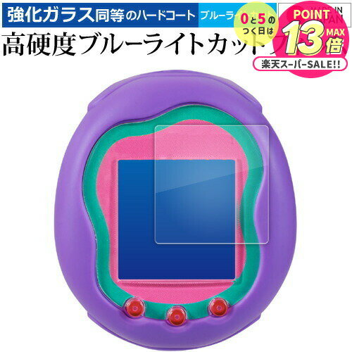 バンダイ Tamagotchi Uni ( たまごっちユニ ) 液晶保護 フィルム 強化ガラス と 同等の 高硬度9H ブルーライトカット クリア光沢 メール便...