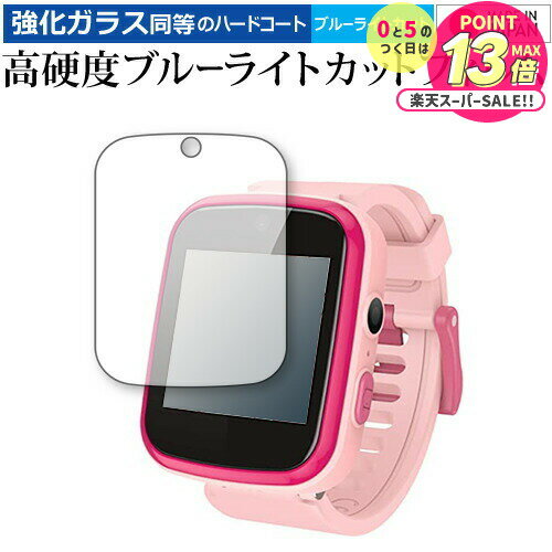 【 5日23時59分まで!P10倍 】 キッズスマートウォッチ W11X / AGPTEK 保護 フィルム 強化ガラス と 同等の 高硬度9H ブルーライトカッ...