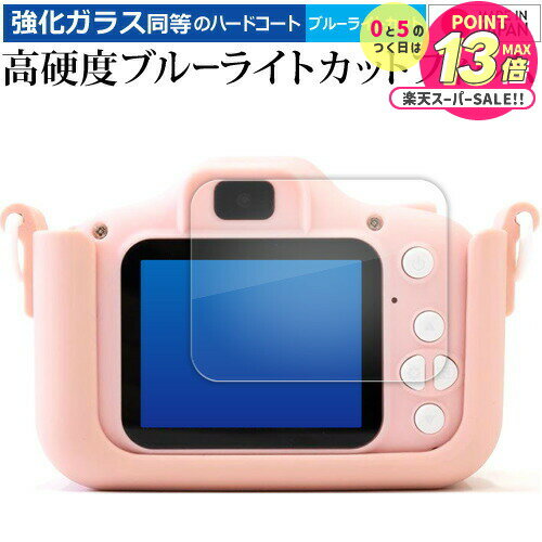 キッズカメラ toy-camera001-cv 液晶保護 フィルム 強化ガラス と 同等の 高硬度9H ブルーライトカット クリア光沢 メール便送料無料 jgs...