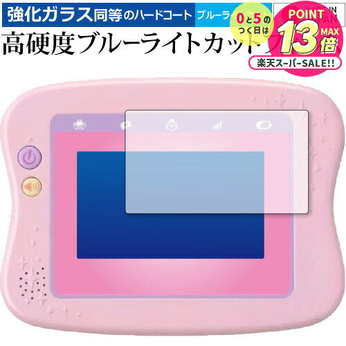 マジカルプレイタイムできた!がひろがるドリームトイパッドプラス 保護 フィルム 強化ガラス と 同等の 高硬度9H ブルーライトカット クリア光沢 jgs bg...