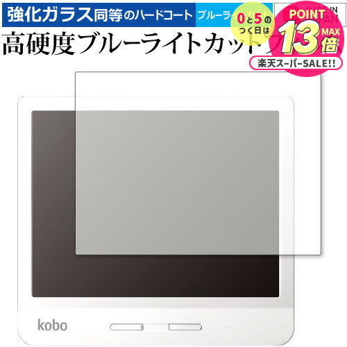 Kobo Libra H2O / 楽天 専用 強化 ガラスフィルム と 同等の 高硬度9H ブルーライトカット クリア光沢 液晶保護フィルム メール便送料無料 ...