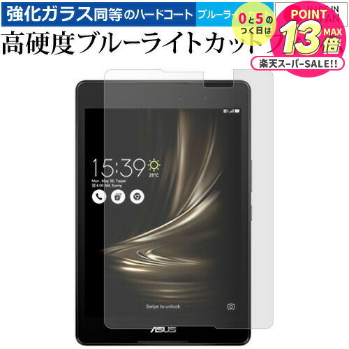 ASUS ZenPad 3 8.0 (Z581KL) 専用 強化 ガラスフィルム と 同等の 高硬度9H ブルーライトカット クリア光沢 液晶保護フィルム メー...