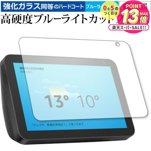 Amazon Echo Show 8 (2020ǯ2ȯǥ)  饹  Ʊ 9H ֥롼饤ȥå ꥢ վݸե ...