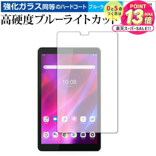 Lenovo Tab M8 (3rd Gen) 第3世代 保護 フィルム 強化ガラス と 同等の 高硬度9H ブルーライトカット クリア光沢 メール便送料無料 ...