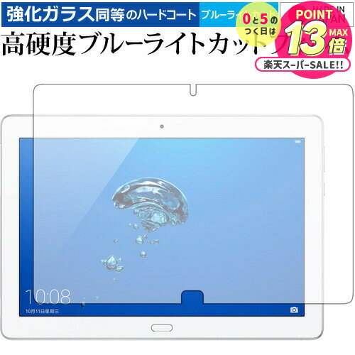 MediaPad M3 Lite 10 WP(10インチ) /Huawei 専用 強化 ガラスフィルム と 同等の 高硬度9H ブルーライトカット クリア光沢 ...