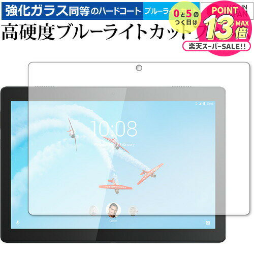 Lenovo Tab M10 2019年版 専用 強化ガラス と 同等の 高硬度9H ブルーライトカット クリア光沢 液晶保護フィルム メール便送料無料 jgs...