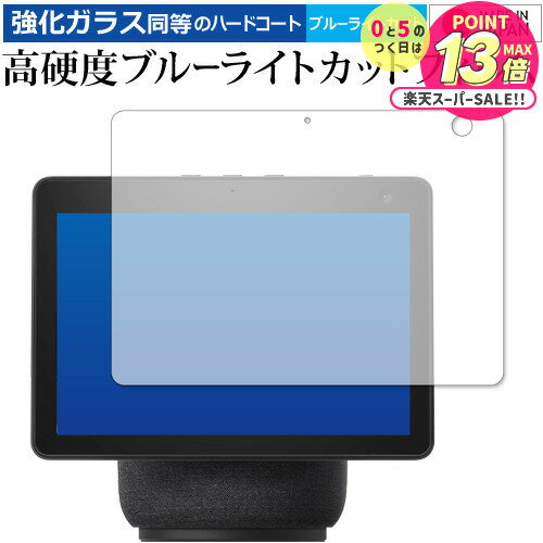 Amazon Echo Show 10 (第3世代・2021年4月発売モデル) 専用 強化ガラス と 同等の 高硬度9H ブルーライトカット クリア光沢 保護フ...