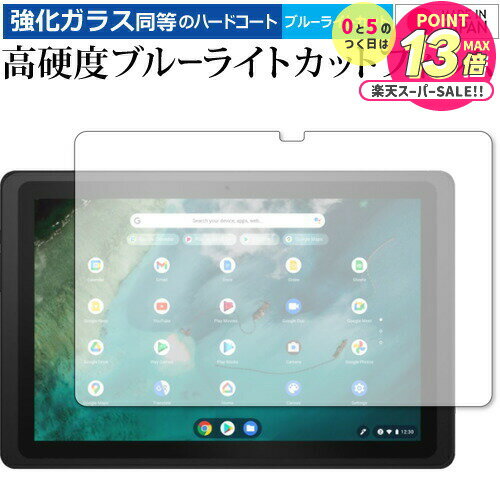 ASUS Chromebook Detachable CZ1 (CZ1000DVA) 保護 フィルム 強化ガラス と 同等の 高硬度9H ブルーライトカット ク...