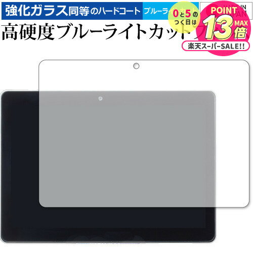 Z会専用タブレット (Z0IA1) 専用 強化ガラス と 同等の 高硬度9H ブルーライトカット クリア光沢 保護フィルム メール便送料無料 jgs bgt 互...
