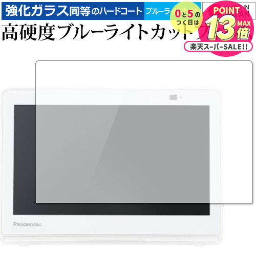 パナソニック プライベート・ビエラ UN-10E11 10E10 10E9 10E8 10E7 保護 フィルム 強化ガラス と 同等の 高硬度9H ブルーライトカット クリア光沢 jgs bgt 互換品