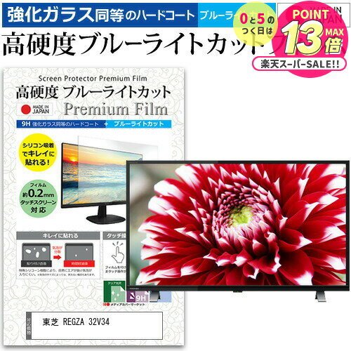 【 5日23時59分まで！P10倍 】 東芝 REGZA 32V34(B) [32インチ] 保護 フ ...