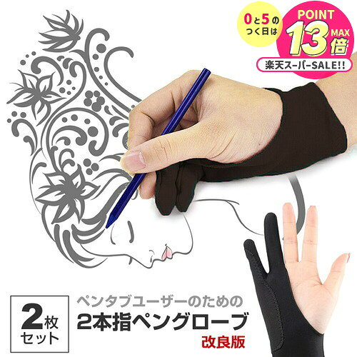 【2枚組】Mサイズ ペンタブレット グローブ 2本指 グローブ 絵描き トレース台 ワコム ipad タブレット お絵描き 洗濯OK イラスト 右利..